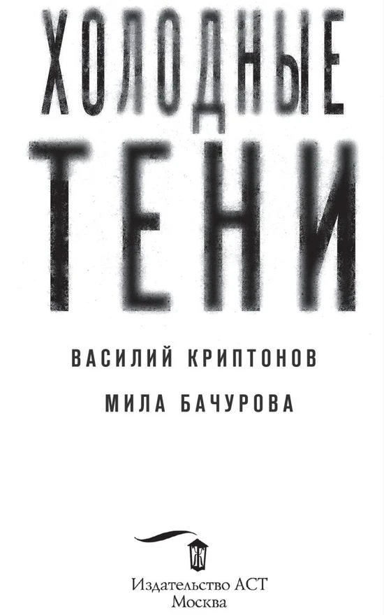 Иллюстрация к книге — Холодные тени [book-illustration-2.webp]
