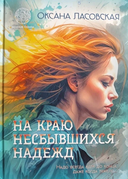Книга На краю несбывшихся надежд