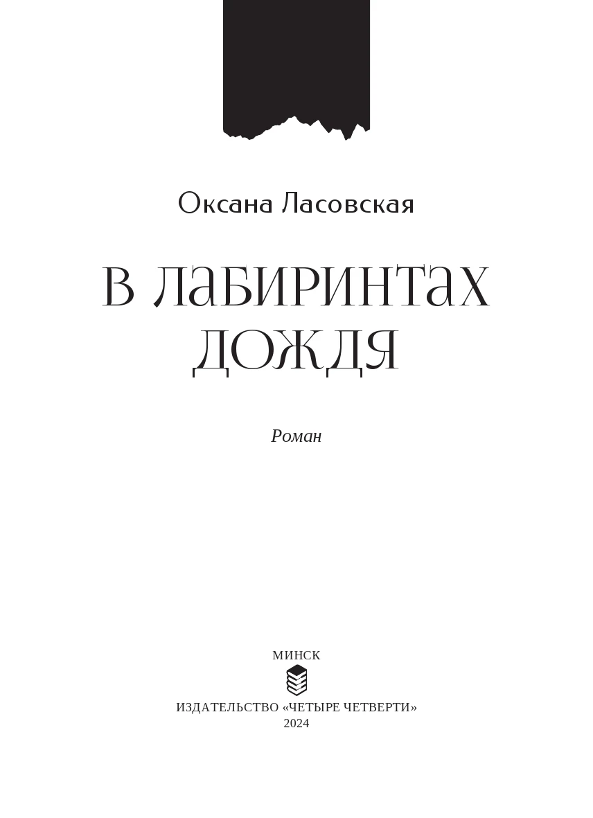 Иллюстрация к книге — В лабиринтах дождя [book-illustration-1.webp]