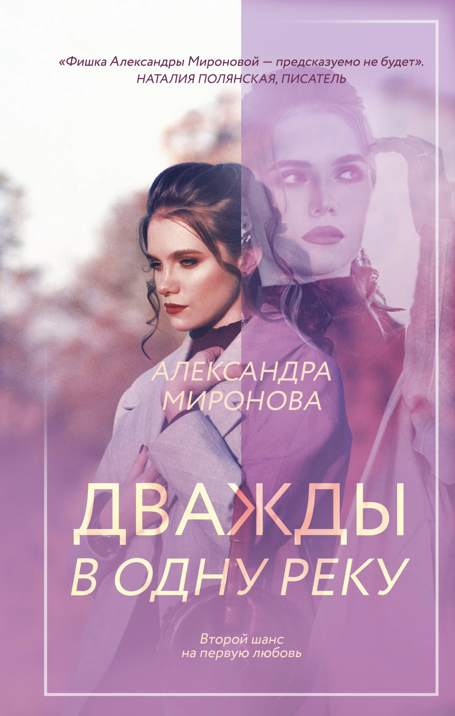 Книга Дважды в одну реку
