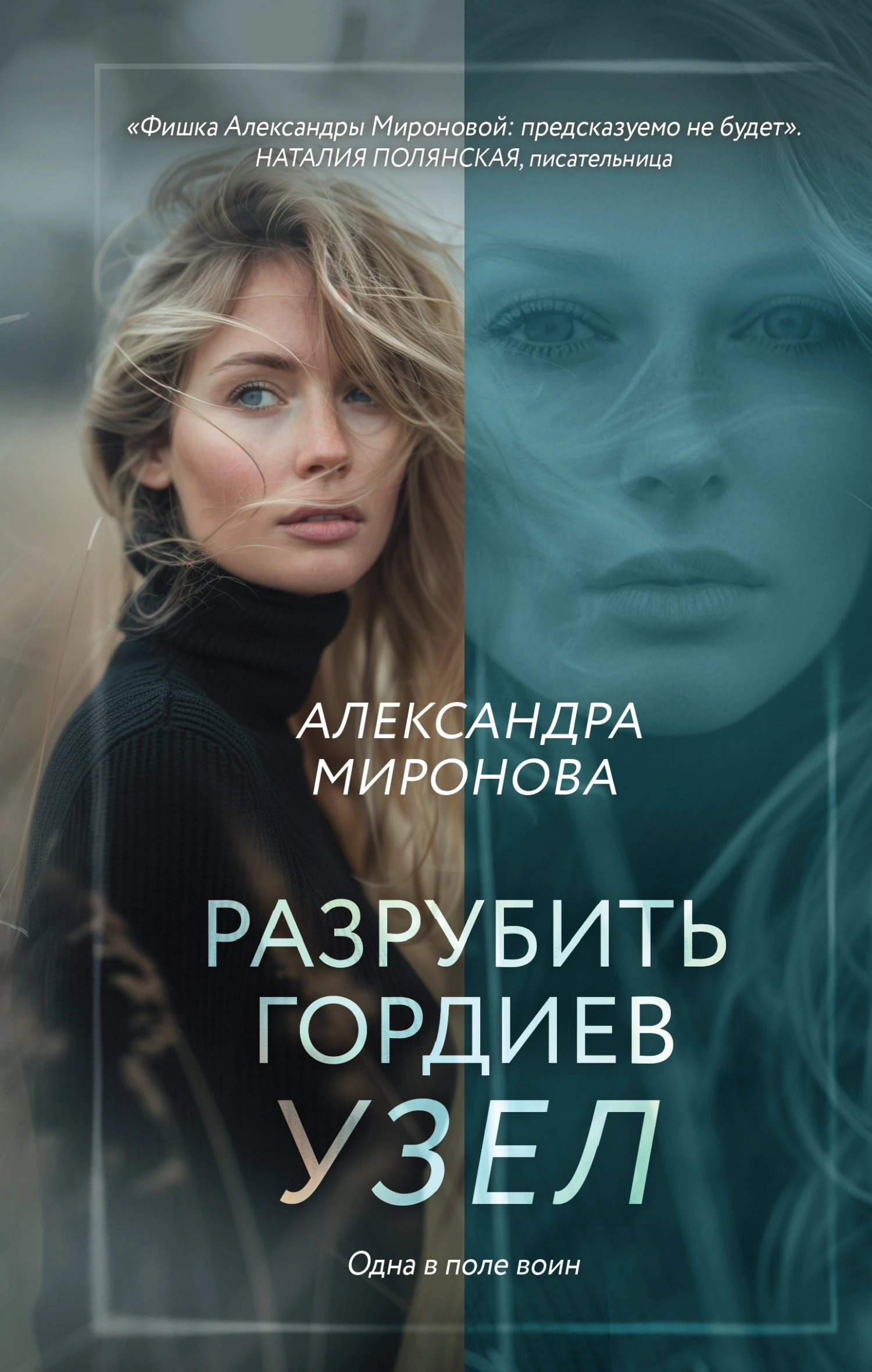 Книга Разрубить гордиев узел