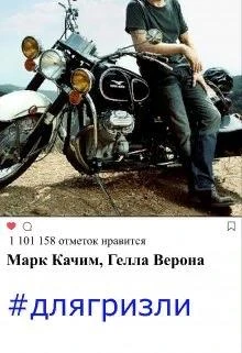 Книга #длягризли