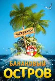 Книга Банановый остров