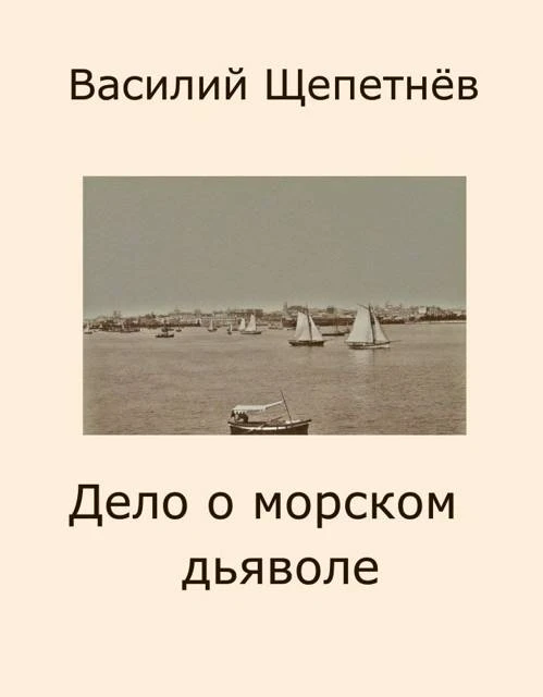 Книга Дело о морском дьяволе