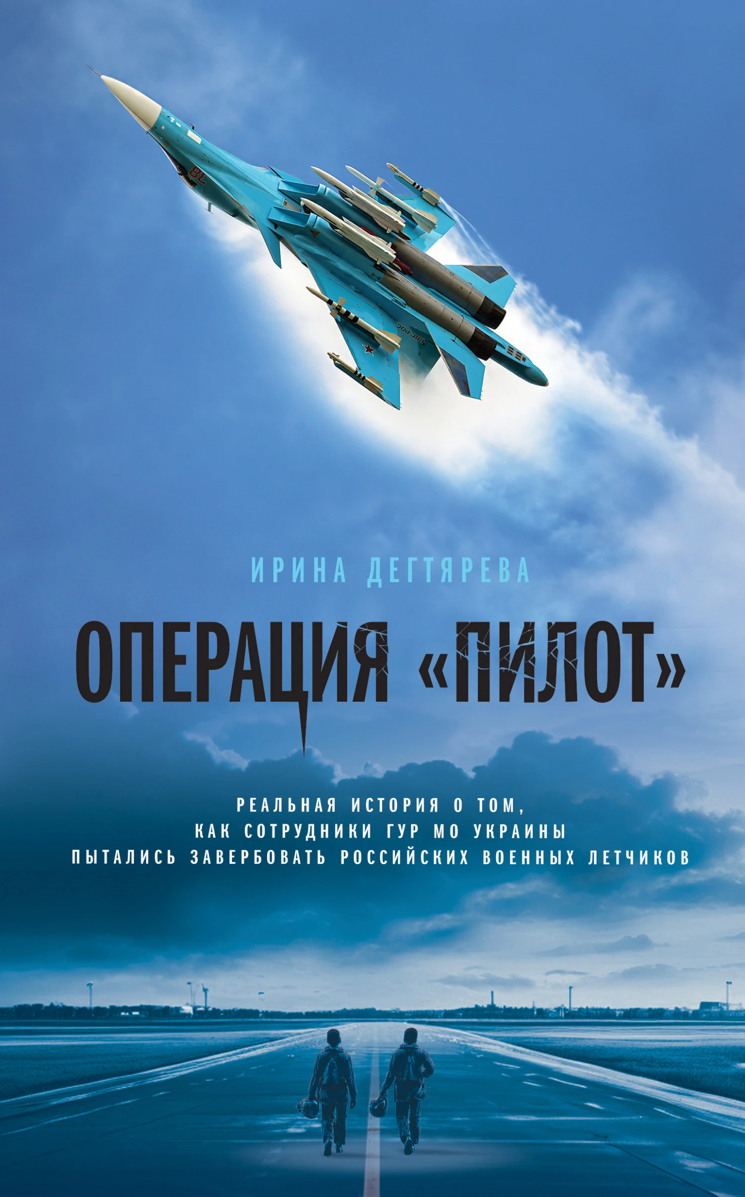 Книга Операция «Пилот»