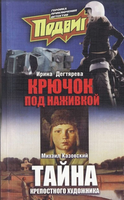 Книга Под наживкой скрывается крючок