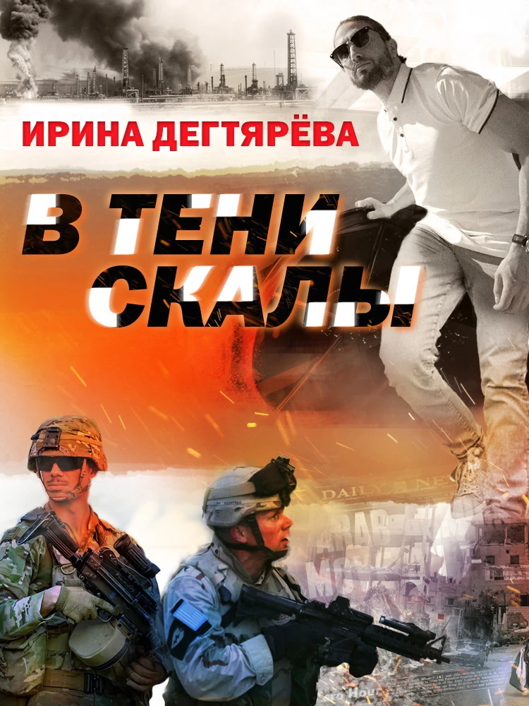 Книга В тени скалы