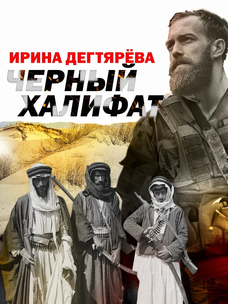 Книга Черный халифат