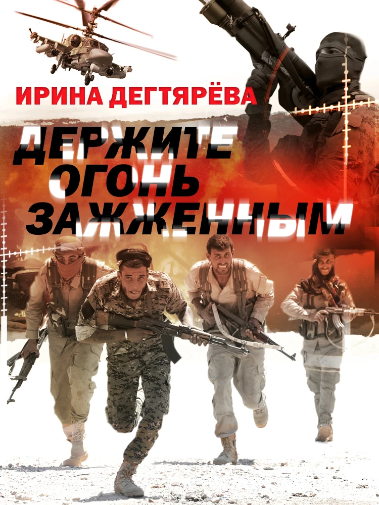 Книга Держите огонь зажженным