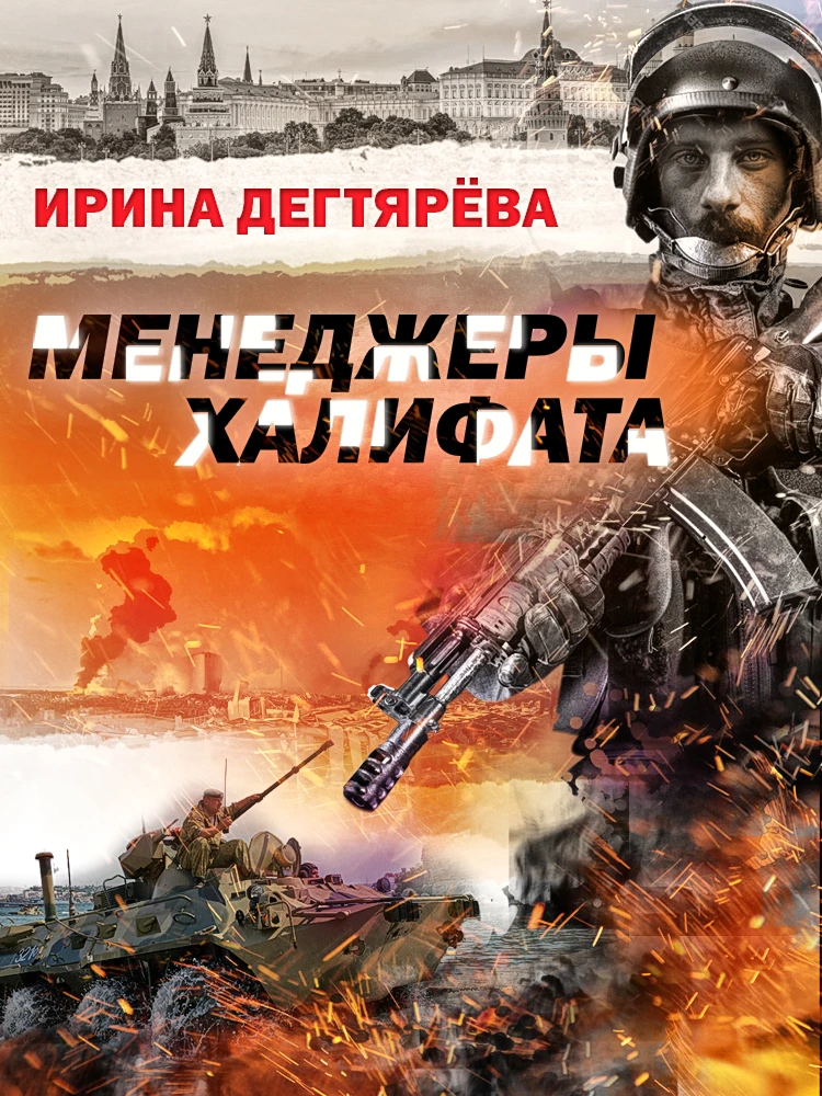 Книга Менеджеры халифата