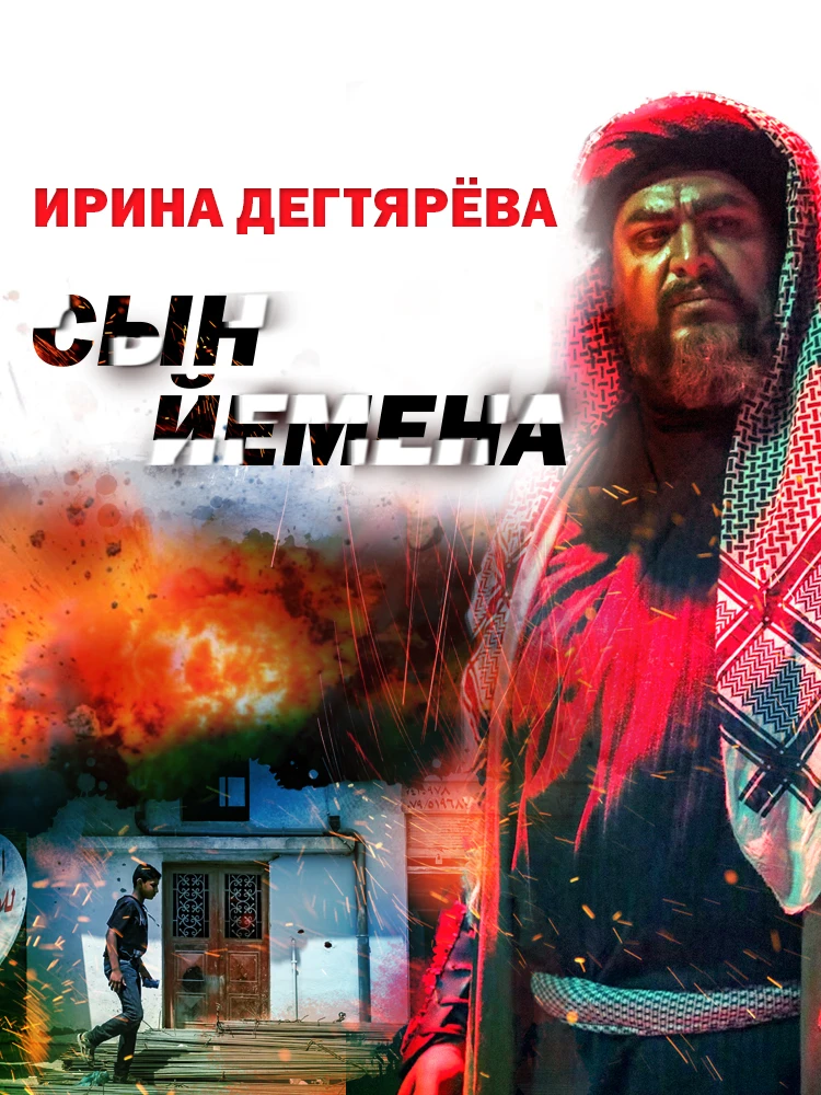 Книга Сын Йемена