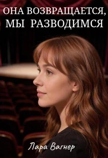 Книга Она возвращается, мы разводимся