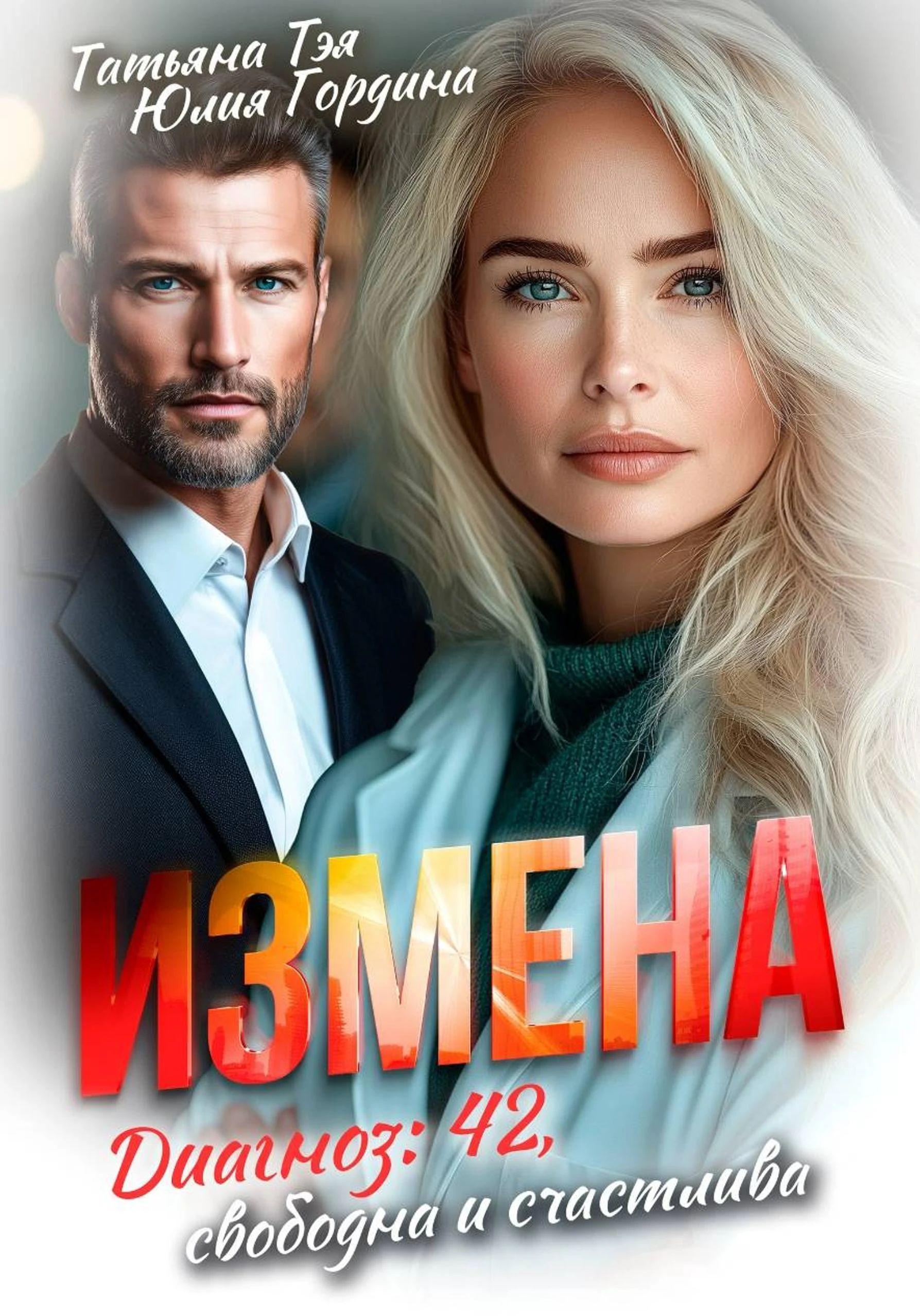 Книга Измена. Диагноз: 42, свободна и счастлива