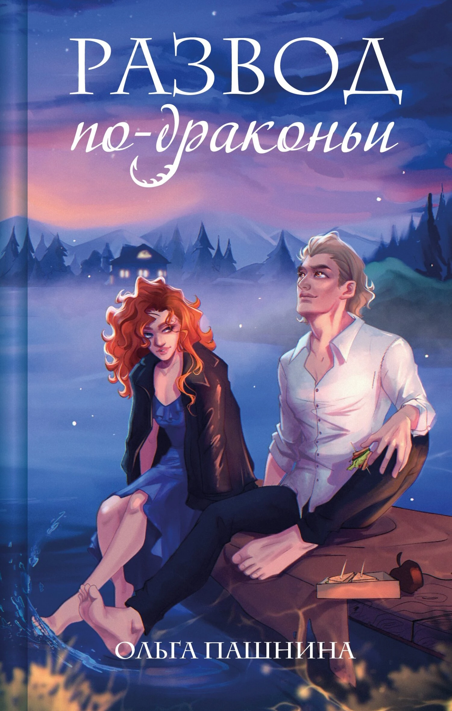 Книга Развод по-драконьи
