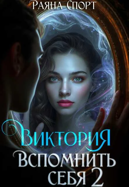 Книга Виктория. Вспомнить себя 2