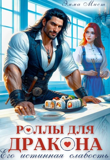 Книга Роллы для дракона. Его истинная слабость