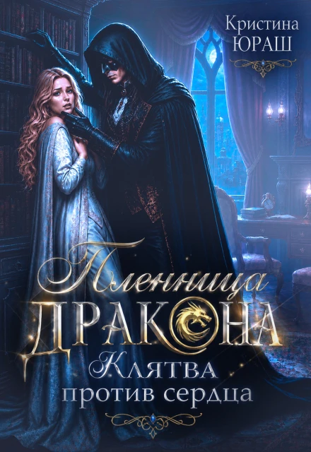 Книга Пленница дракона. Клятва против сердца