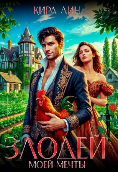 Книга Злодей моей мечты