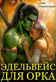 Книга Эдельвейс для орка