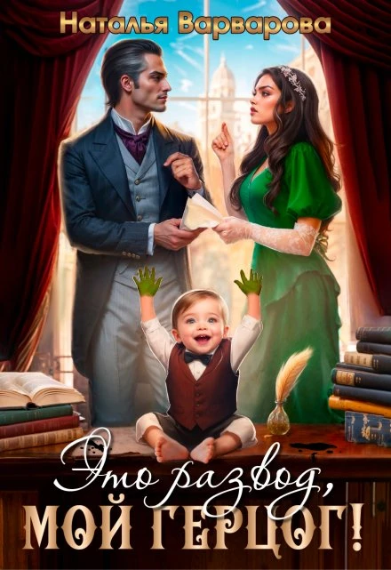 Книга Это развод, мой герцог!