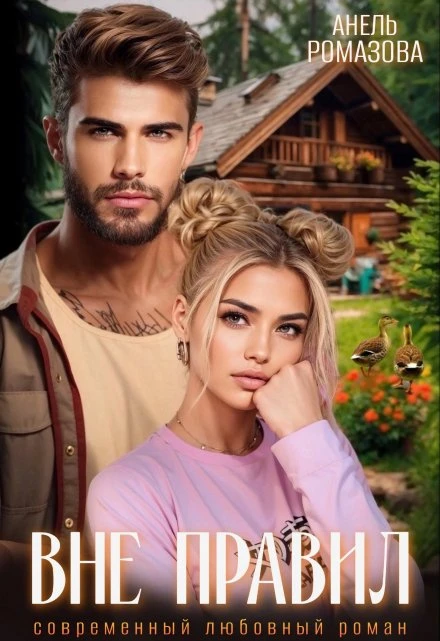 Книга Вне правил