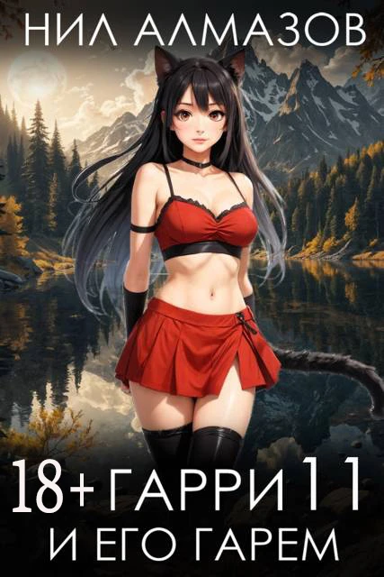 Книга Гарри и его гарем 11