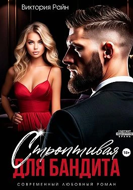 Книга Строптивая для бандита