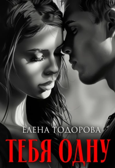 Книга Тебя одну