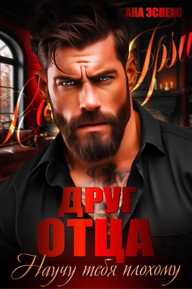 Иллюстрация к книге — Друг моего брата. Ты попала, детка! [book-illustration-5.webp]