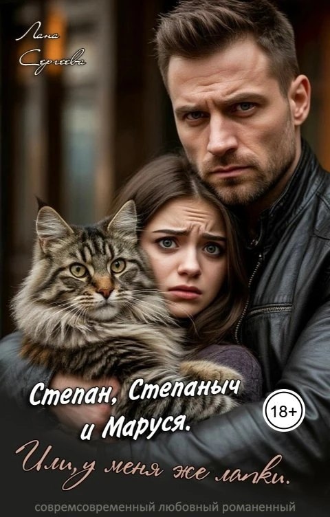 Книга Степан, Степаныч и Маруся. Или, у меня же лапки