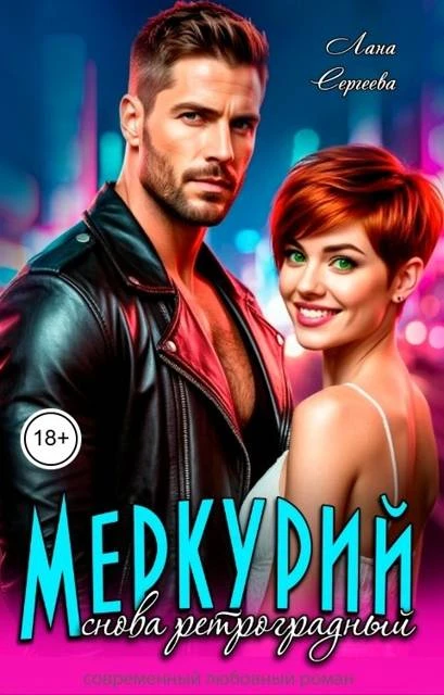 Книга Меркурий снова ретроградный