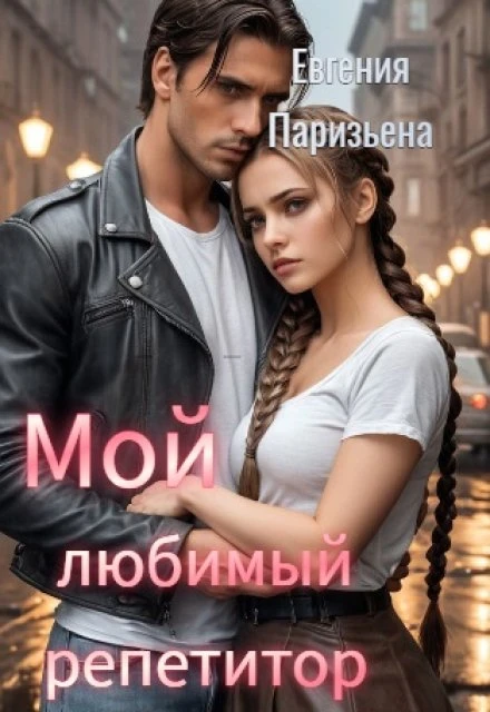 Книга Мой любимый репетитор