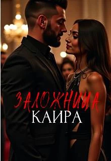 Книга Заложница Каира