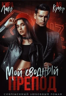 Книга Мой сводный препод