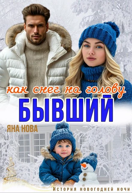 Книга Бывший. Как снег на голову