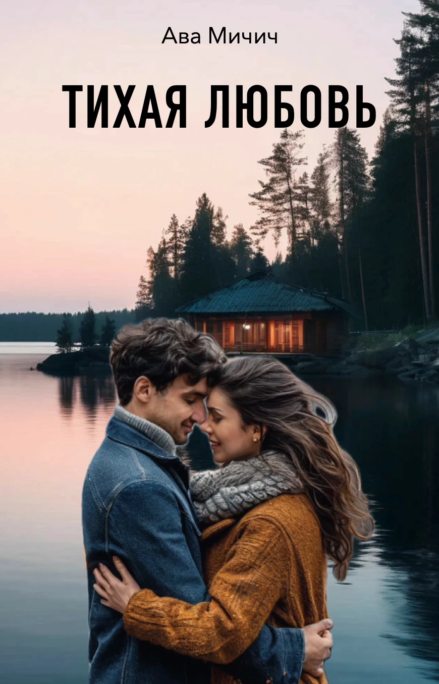 Книга Тихая любовь