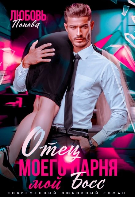 Книга Отец моего парня - мой босс