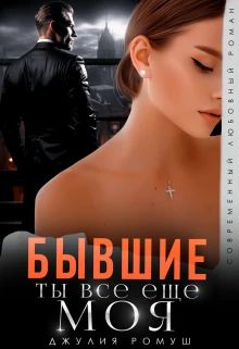 Книга Бывшие. Ты всё ещё моя