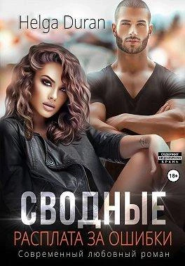 Книга Сводные. Расплата за ошибки