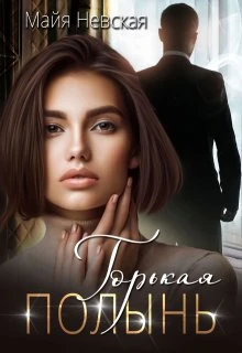 Книга Горькая полынь