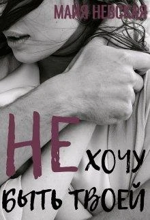 Книга Не хочу быть твоей