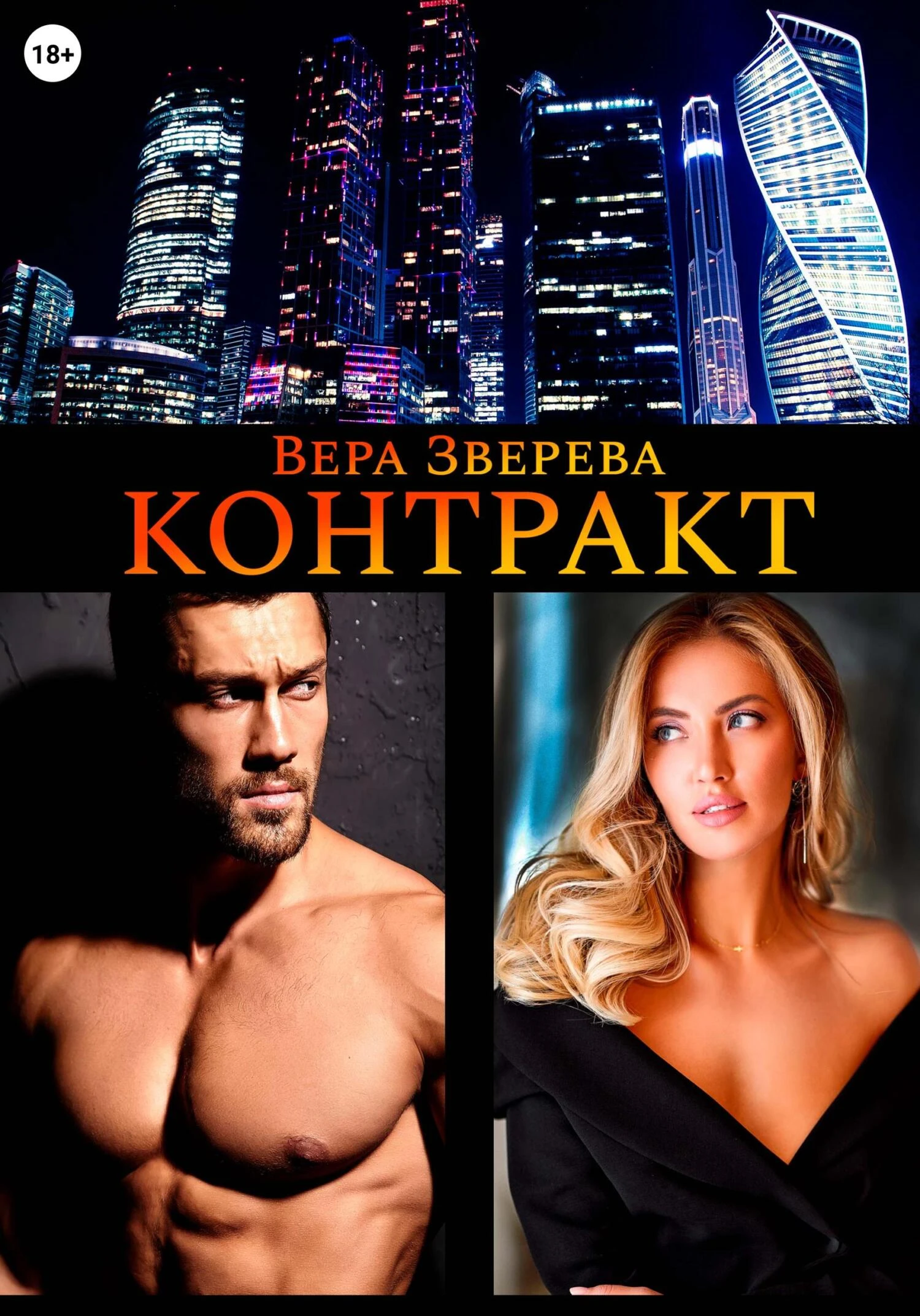 Книга Контракт