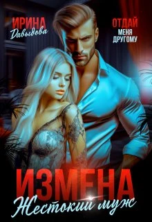Книга Измена. Жестокий муж