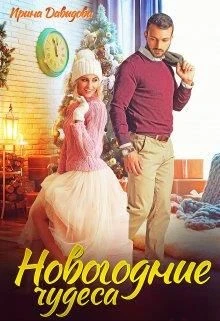 Книга Новогодние чудеса