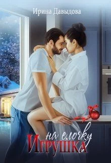 Книга Игрушка на елочку