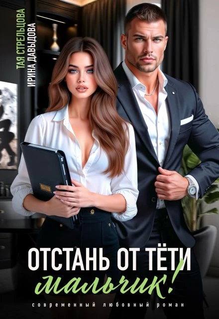 Книга Отстань от тети, мальчик!