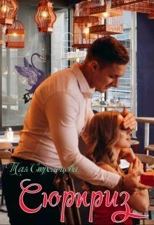 Иллюстрация к книге — Сюрприз [cover.webp]