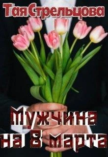Иллюстрация к книге — Мужчина на 8 Марта [img3FC2.webp]