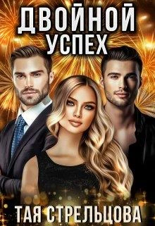 Иллюстрация к книге — Двойной успех [img2B2C.webp]