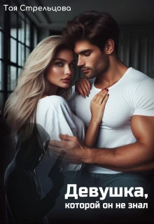 Книга Девушка, которой он не знал